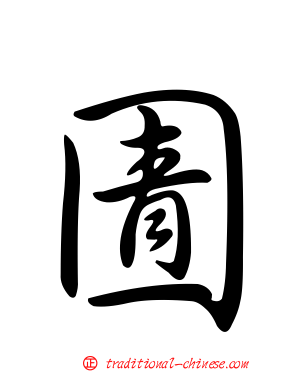 圊