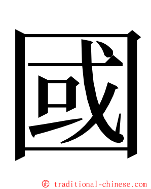 國 ming font