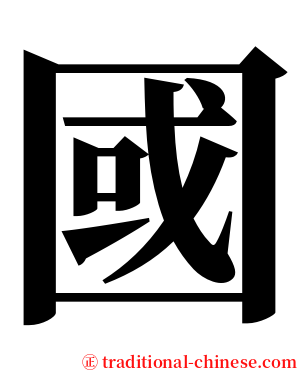國 serif font