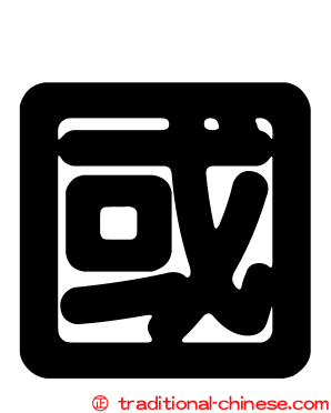 國