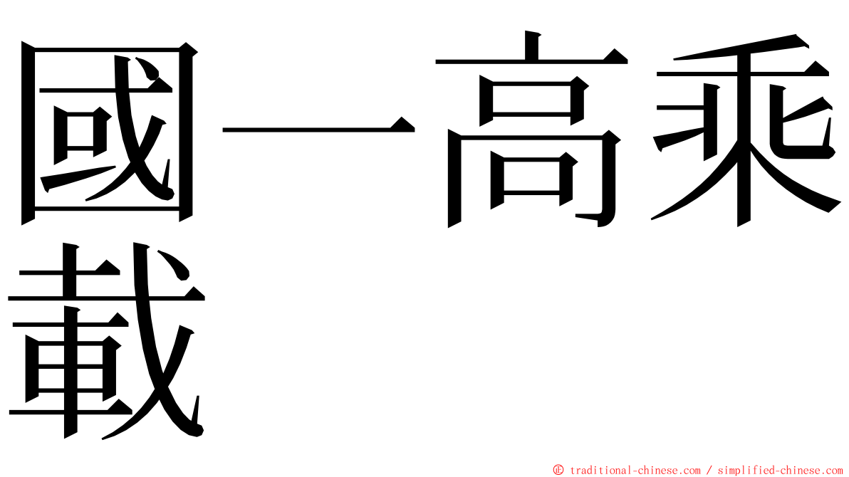 國一高乘載 ming font