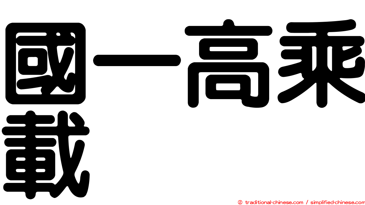 國一高乘載