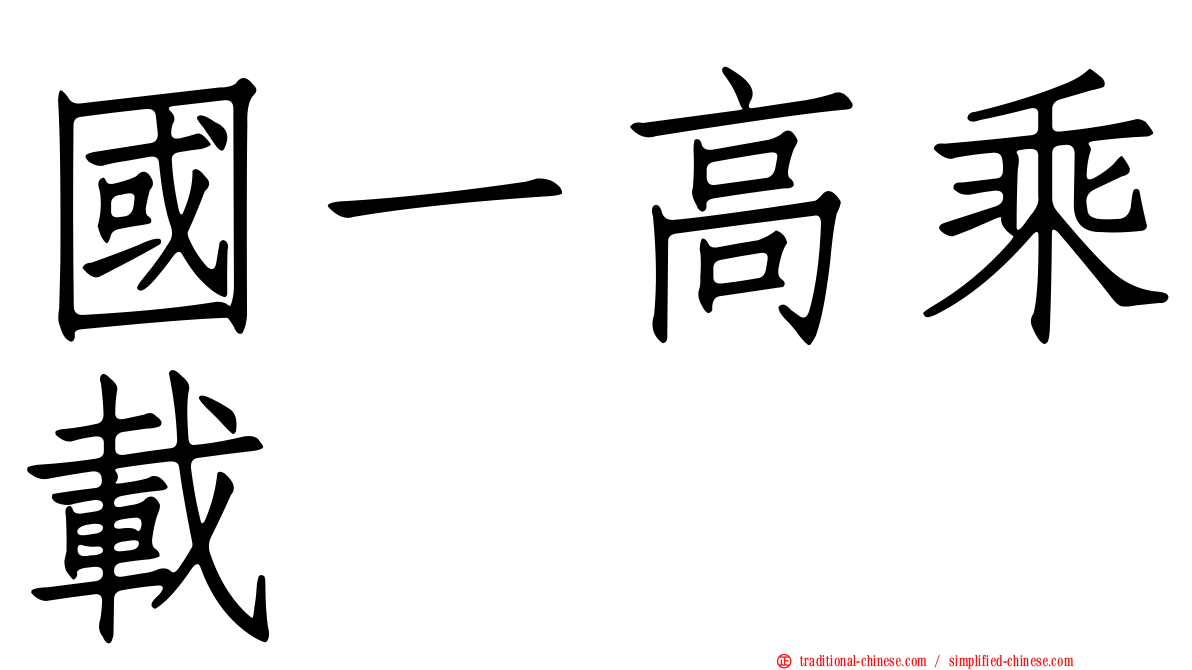 國一高乘載
