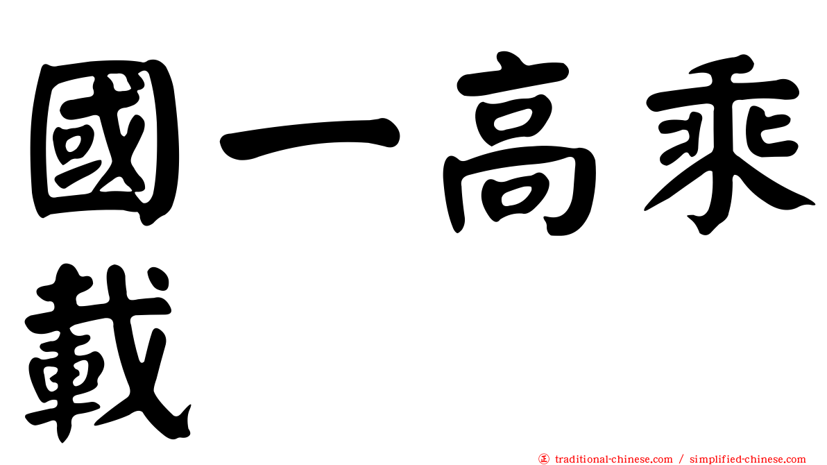 國一高乘載