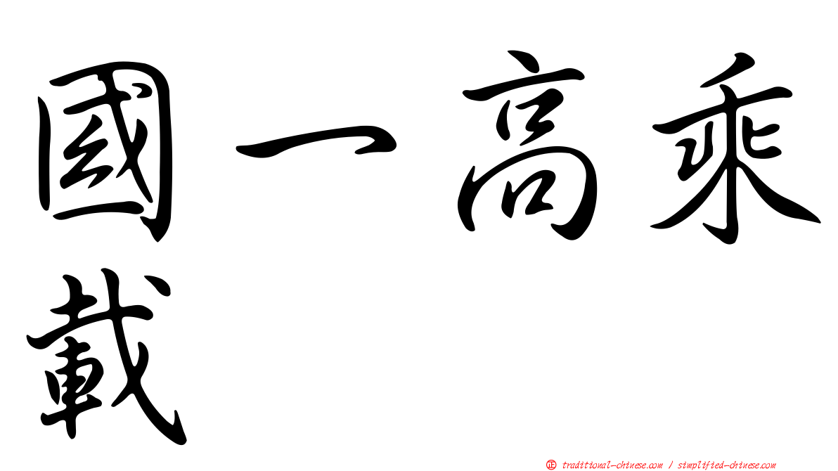 國一高乘載