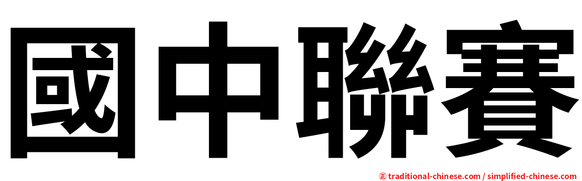 國中聯賽