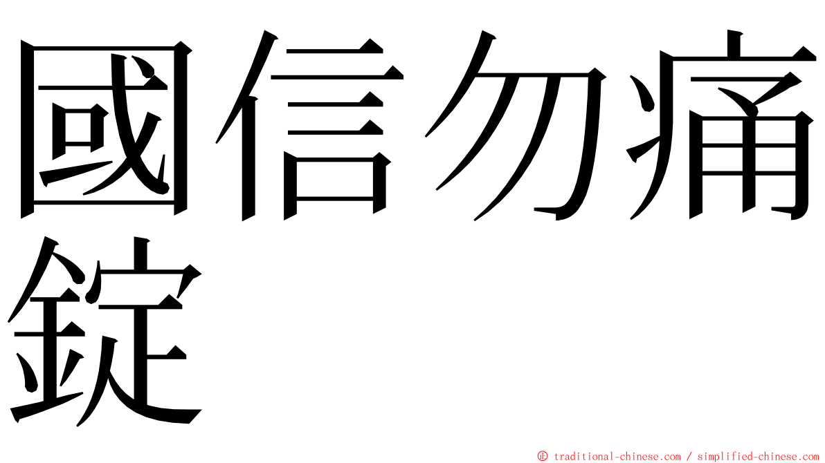 國信勿痛錠 ming font