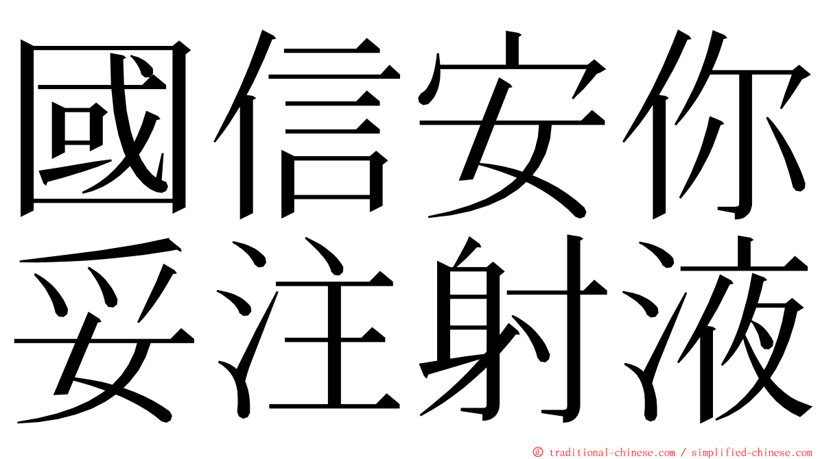 國信安你妥注射液 ming font