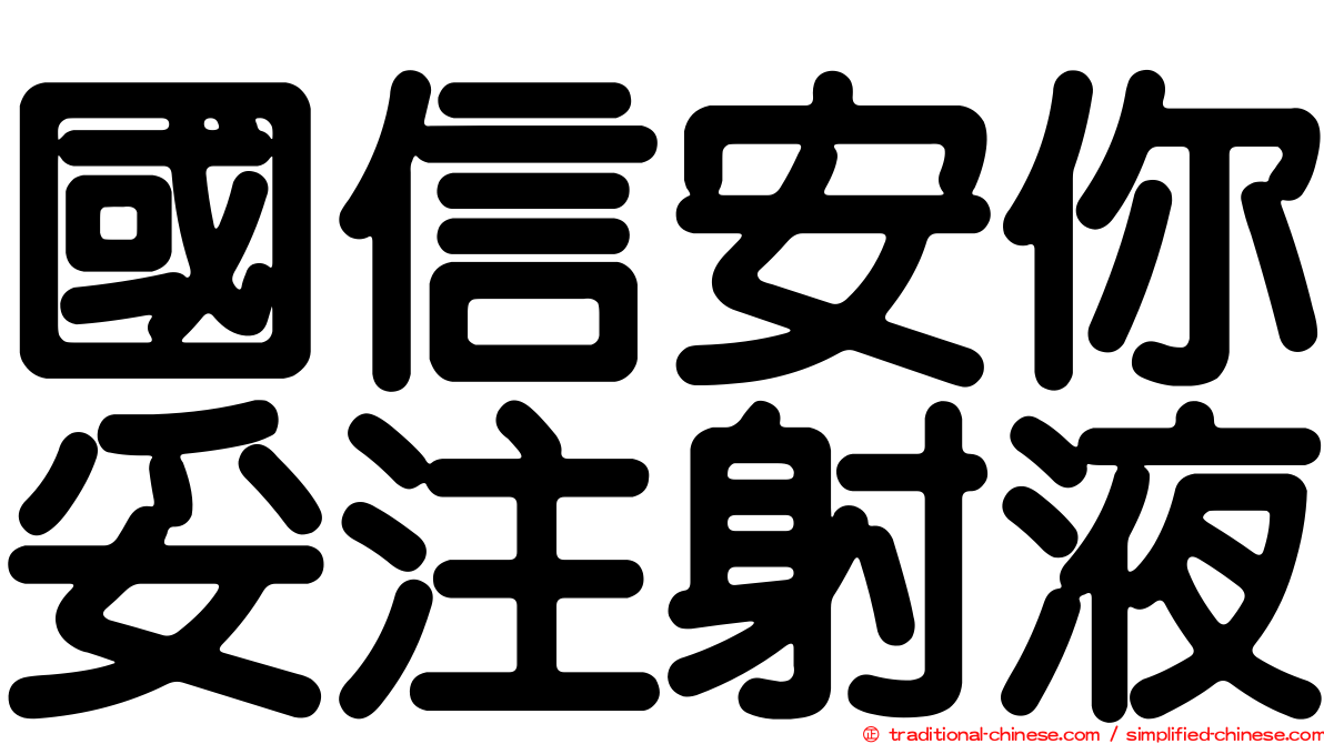 國信安你妥注射液