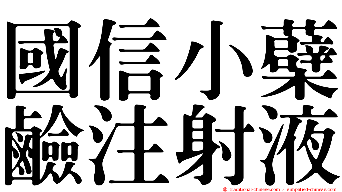 國信小蘗鹼注射液