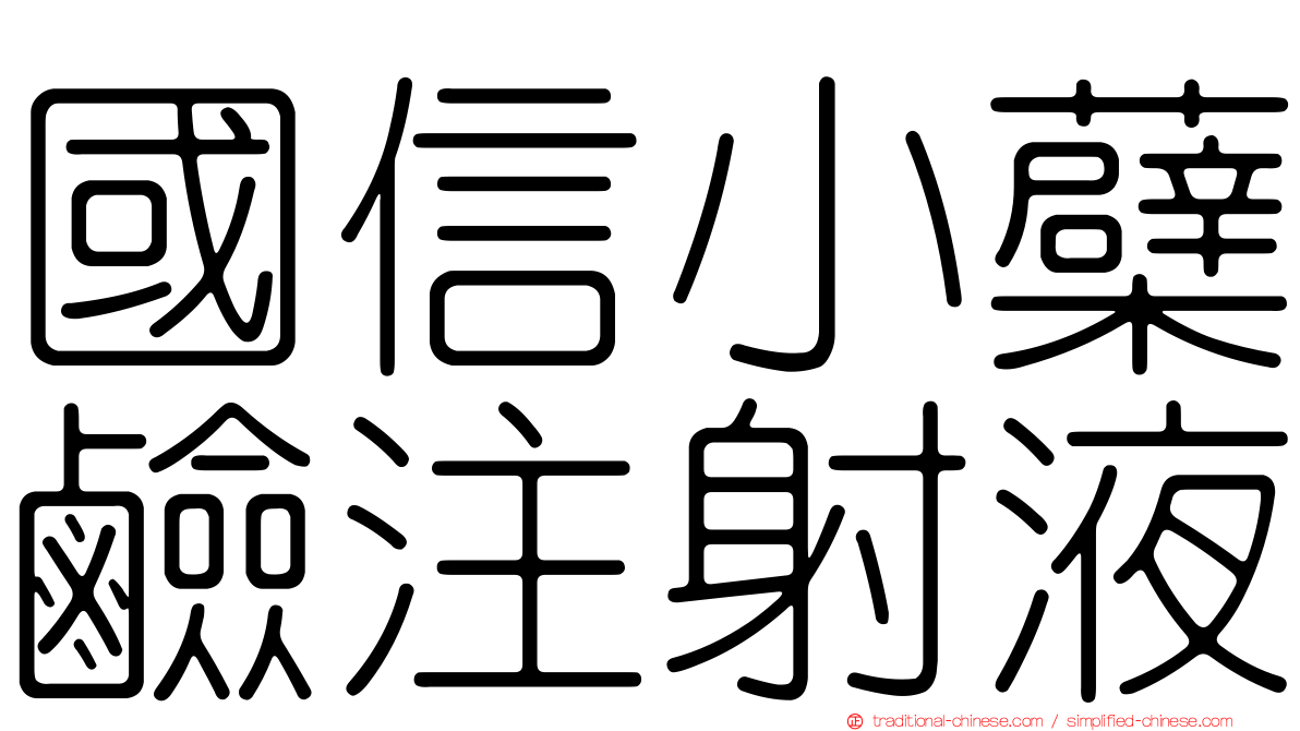 國信小蘗鹼注射液