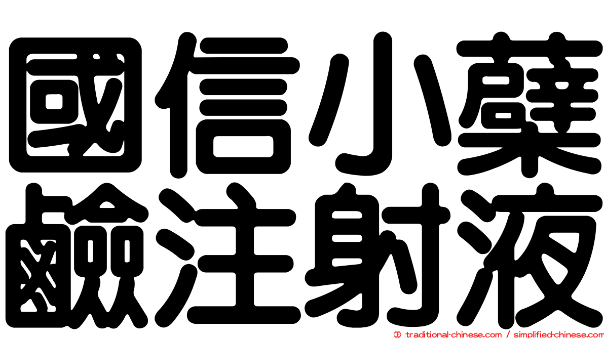 國信小蘗鹼注射液