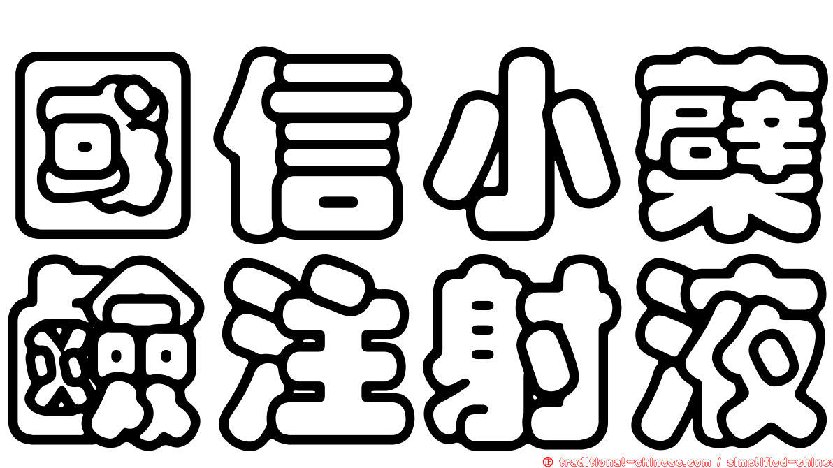 國信小蘗鹼注射液