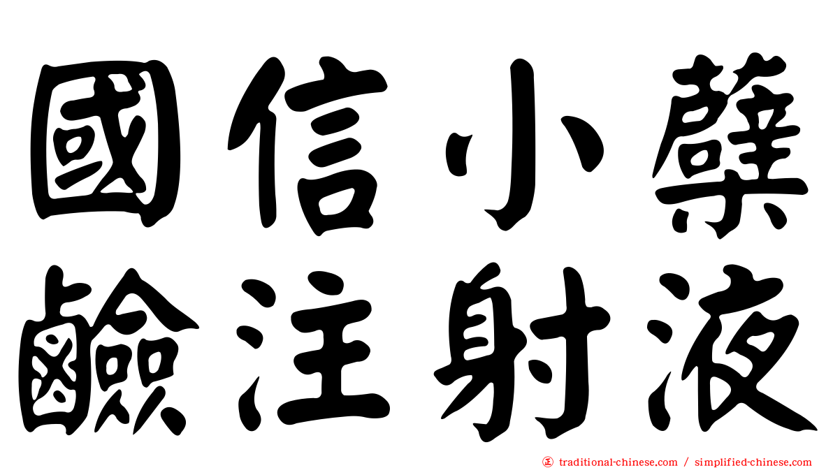 國信小蘗鹼注射液