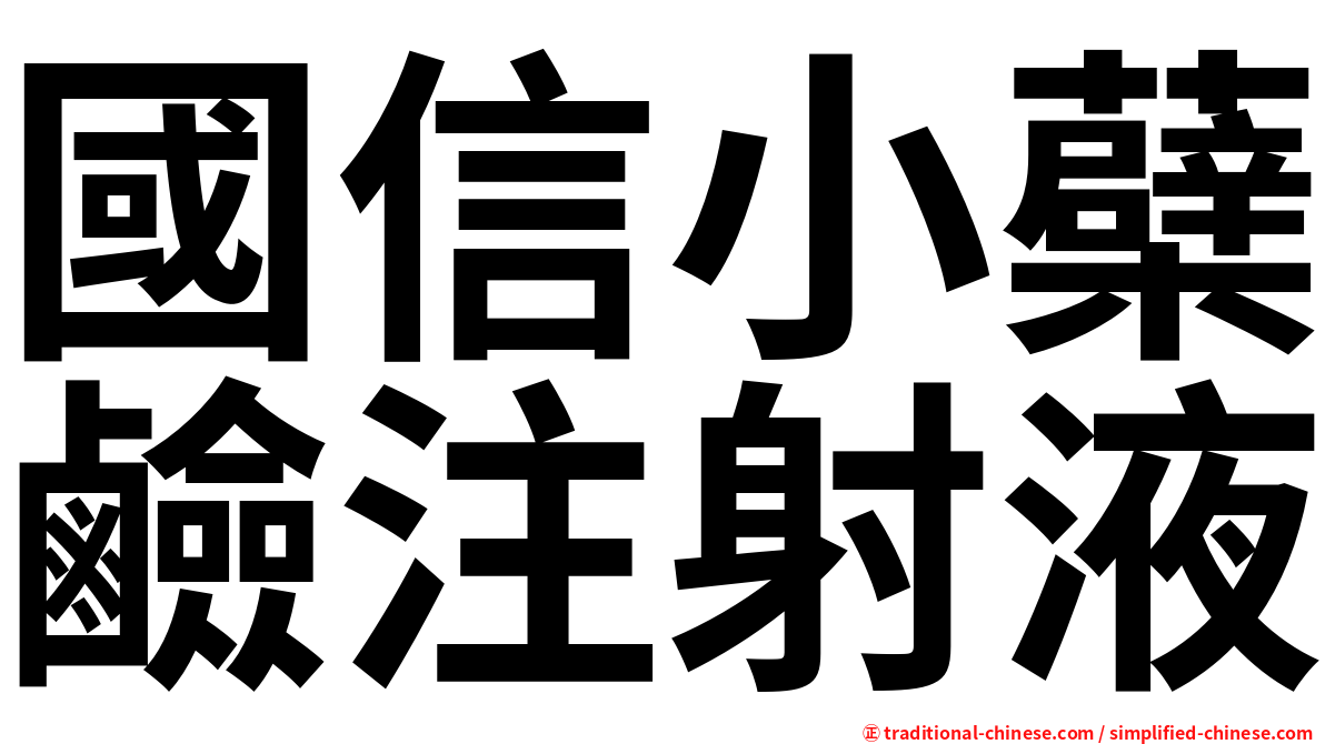 國信小蘗鹼注射液
