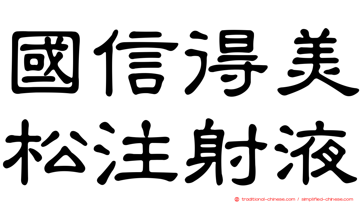 國信得美松注射液