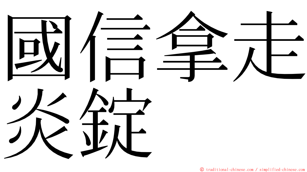 國信拿走炎錠 ming font