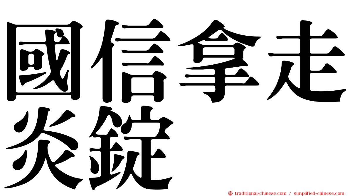 國信拿走炎錠