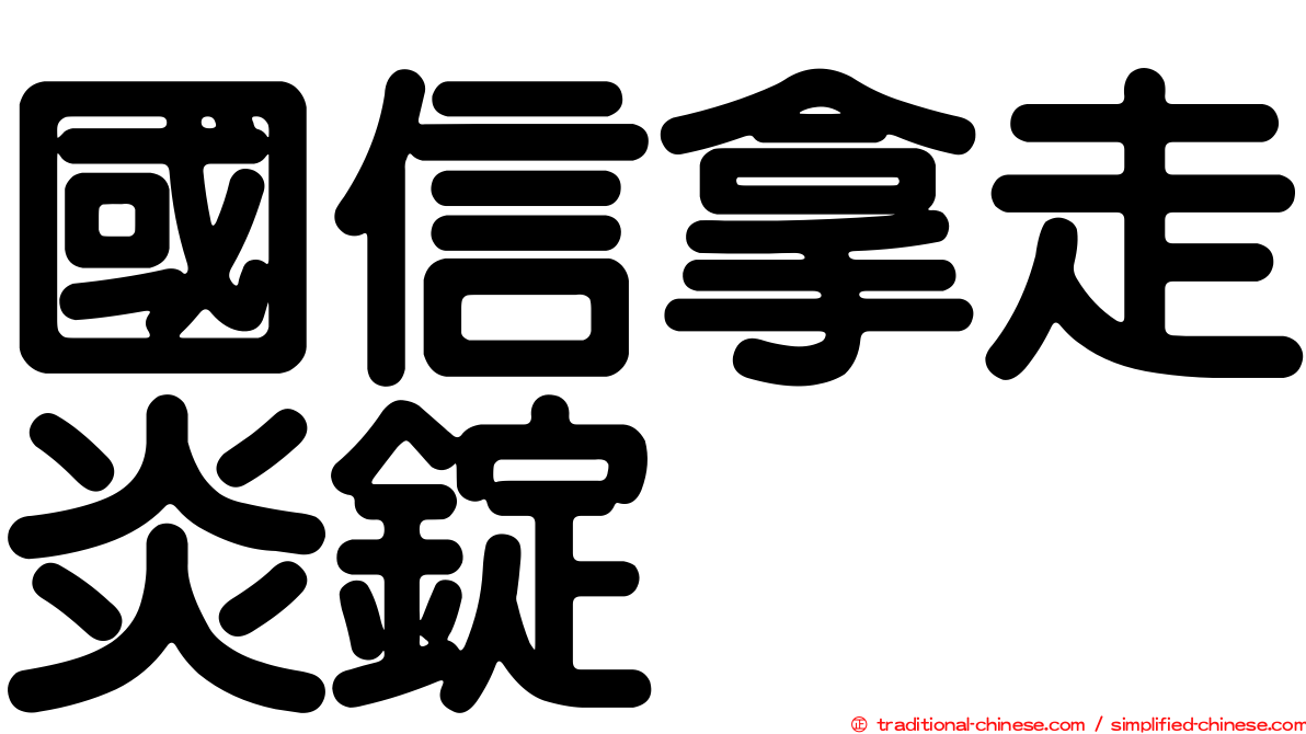 國信拿走炎錠
