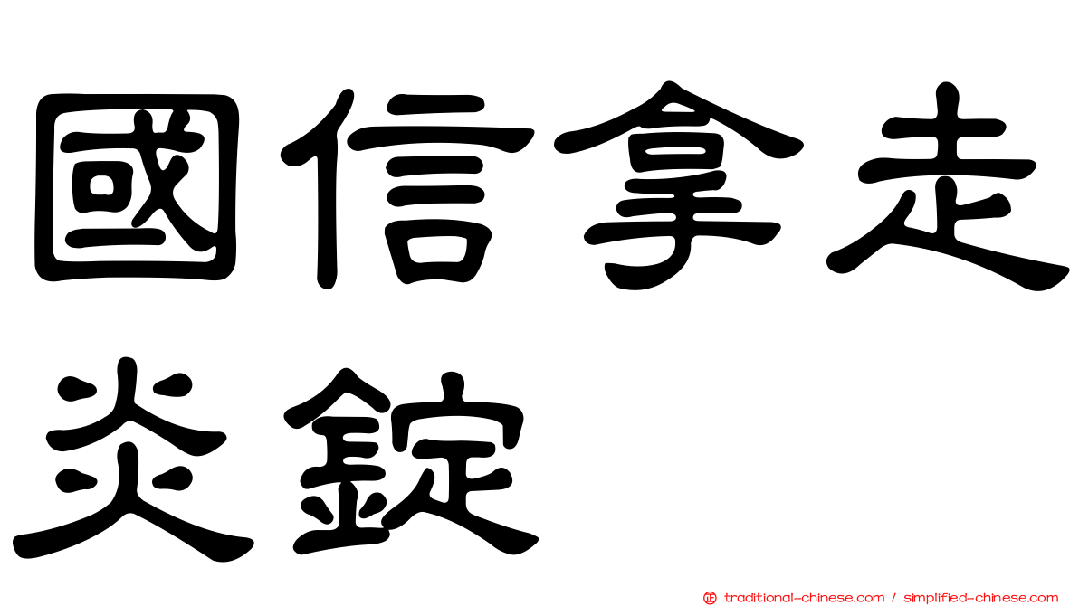 國信拿走炎錠