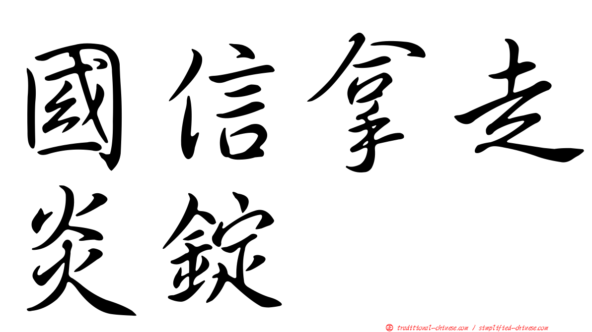 國信拿走炎錠