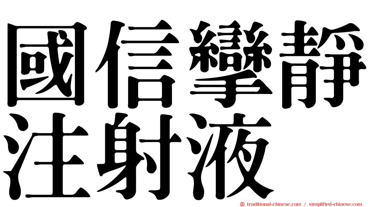 國信攣靜注射液