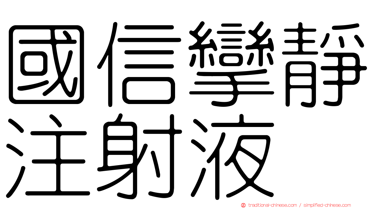 國信攣靜注射液