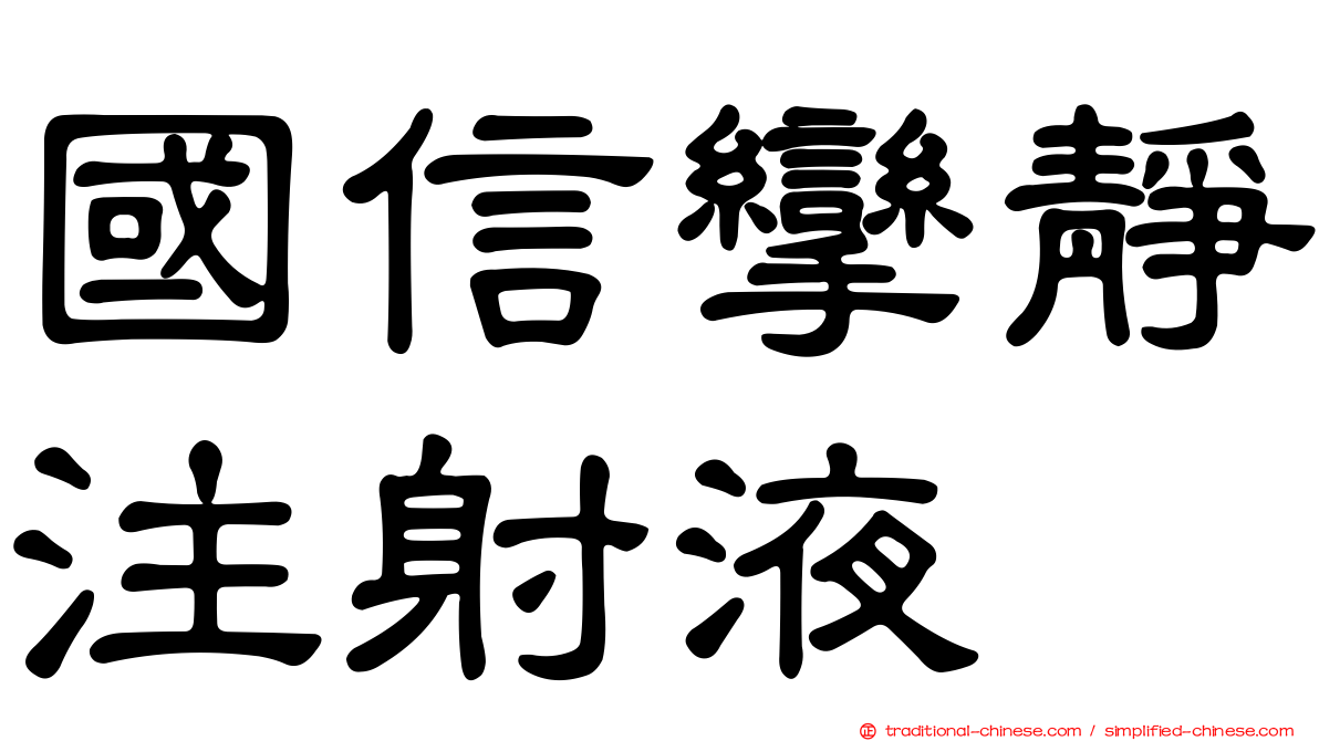 國信攣靜注射液
