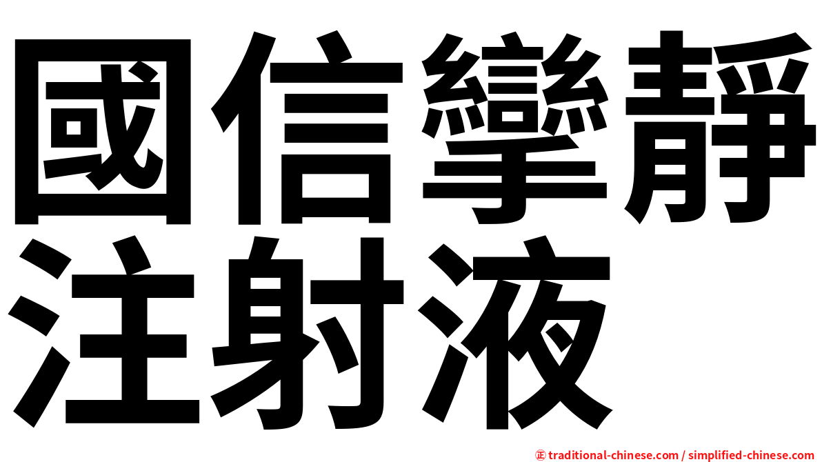 國信攣靜注射液