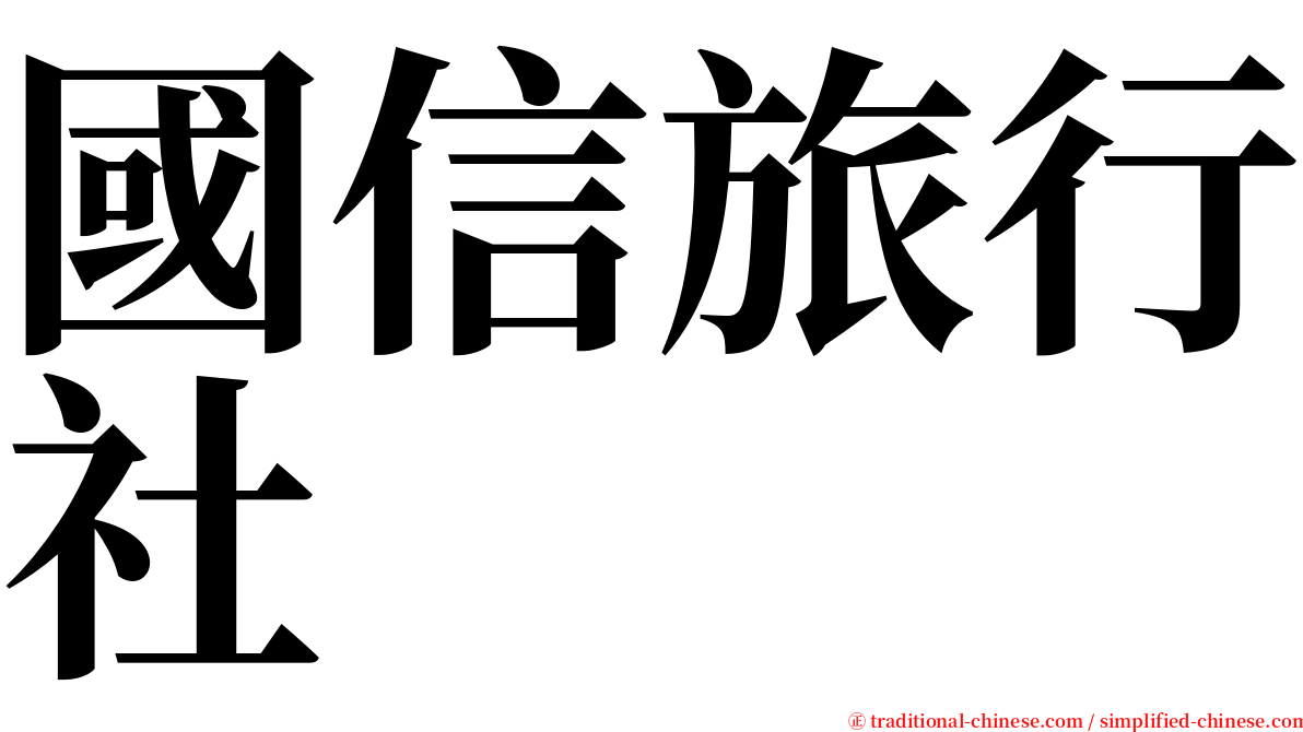 國信旅行社 serif font