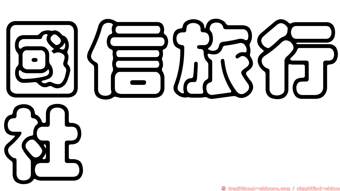 國信旅行社