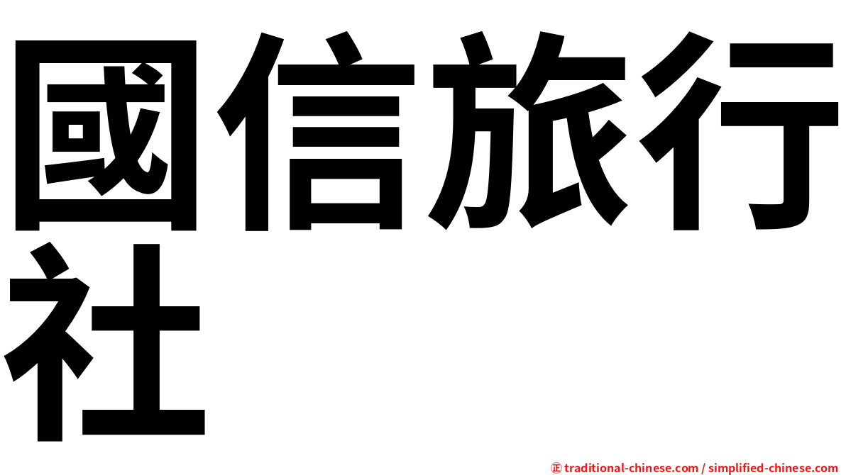 國信旅行社