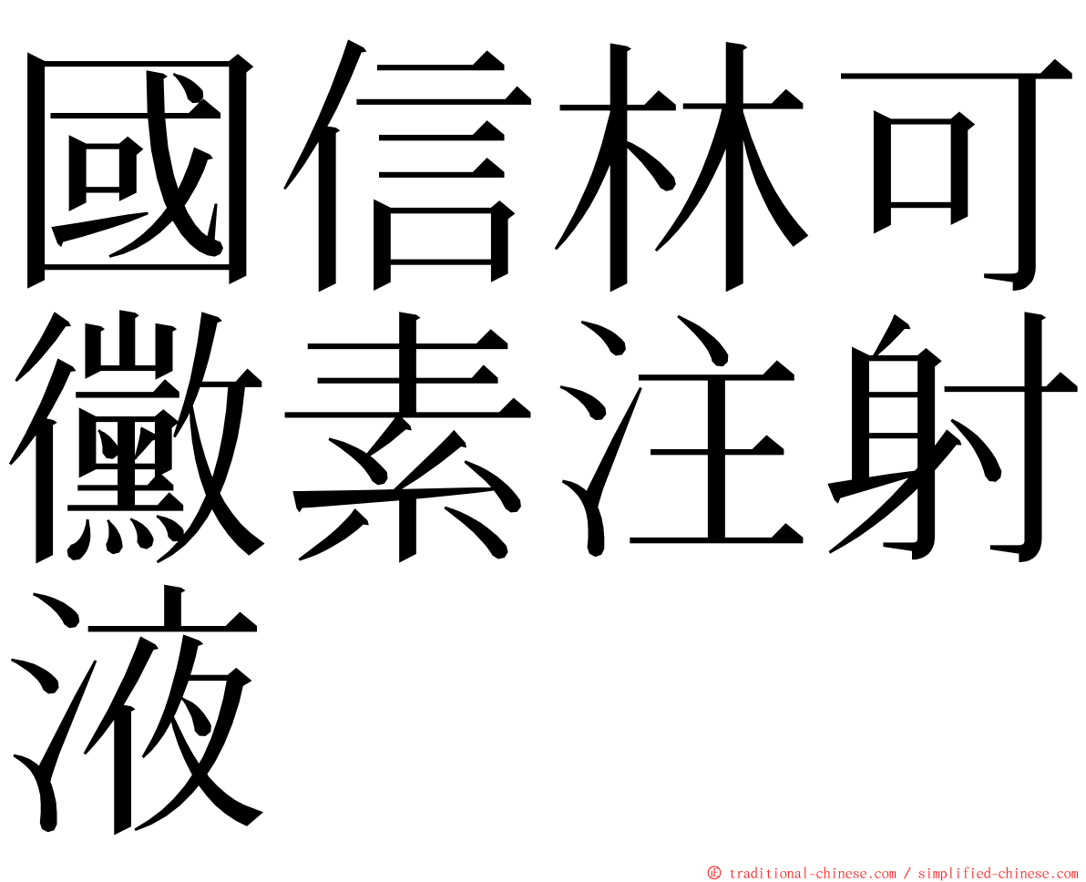 國信林可黴素注射液 ming font