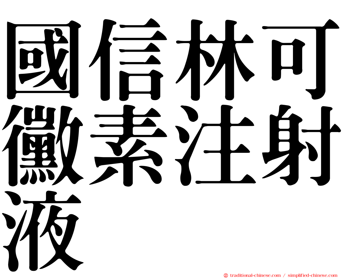 國信林可黴素注射液
