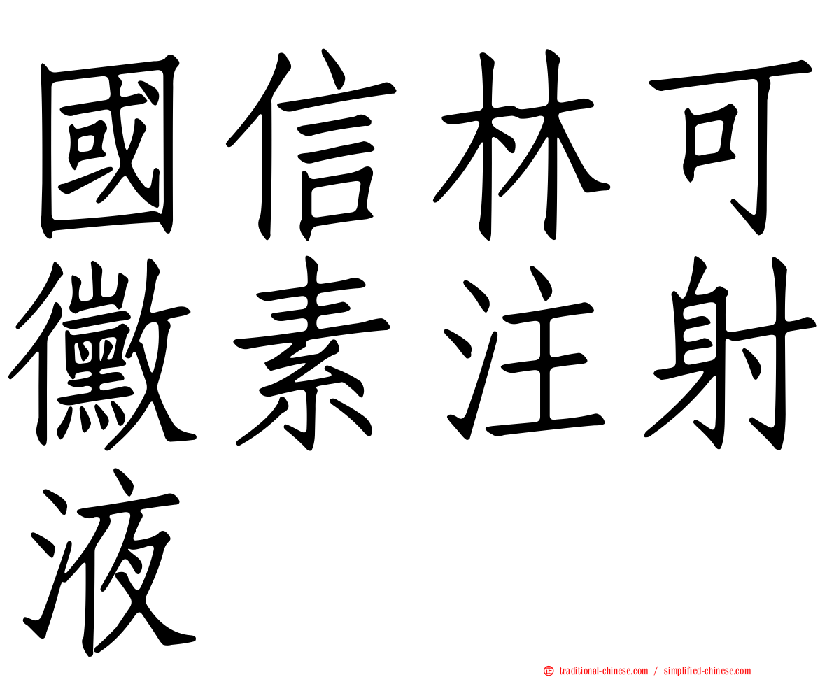 國信林可黴素注射液