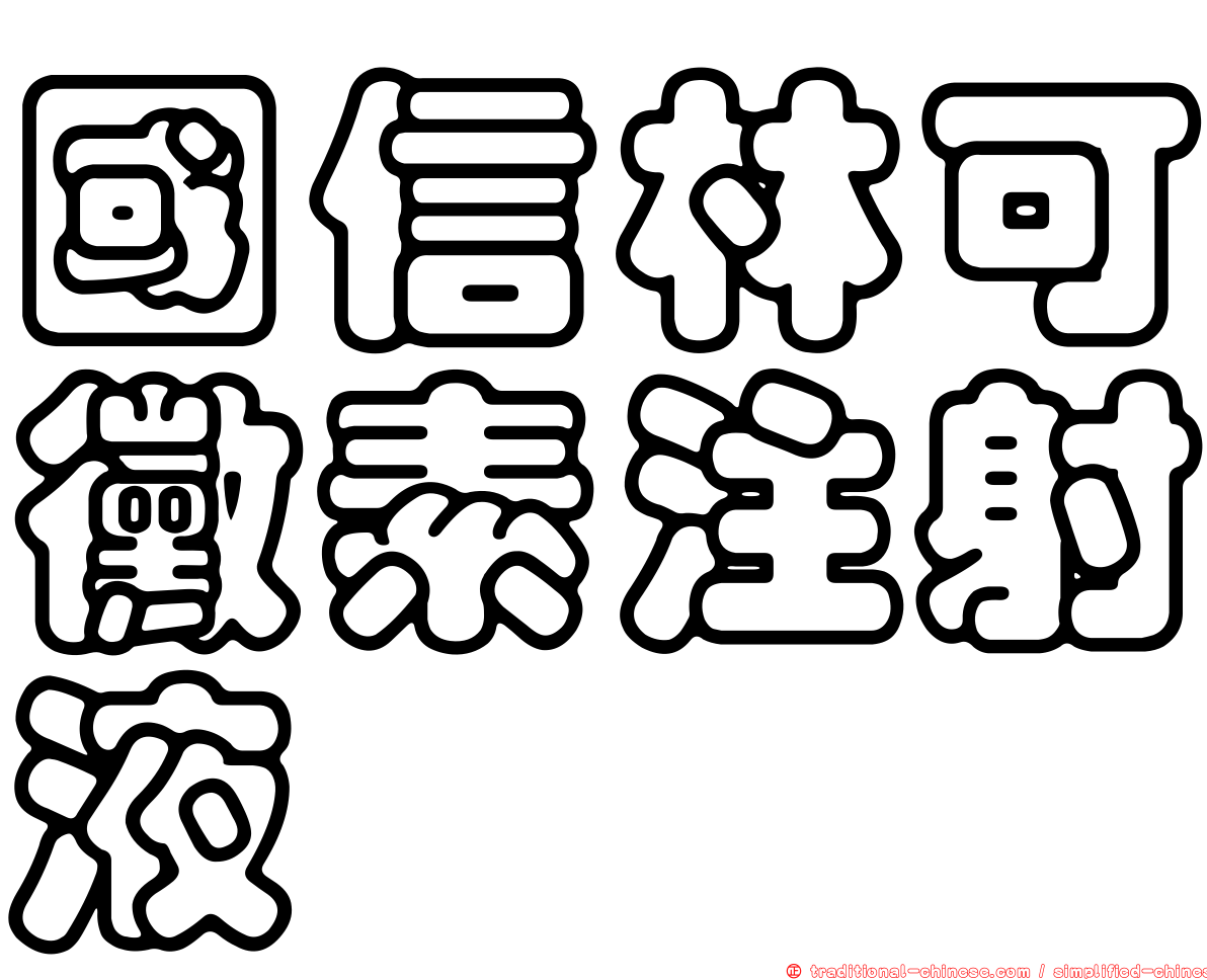 國信林可黴素注射液