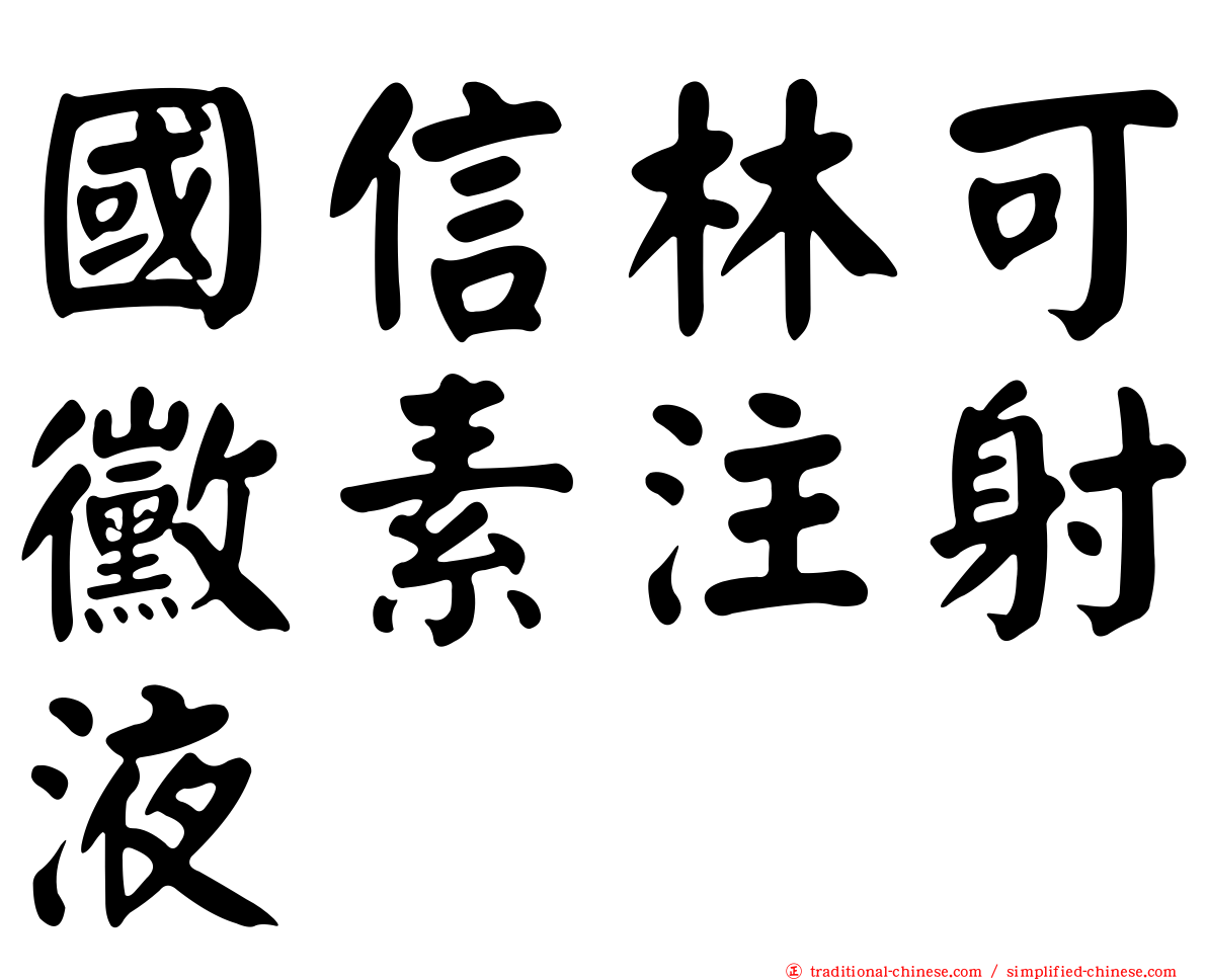 國信林可黴素注射液