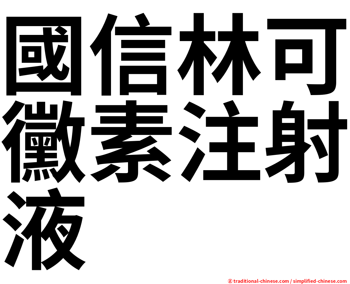 國信林可黴素注射液