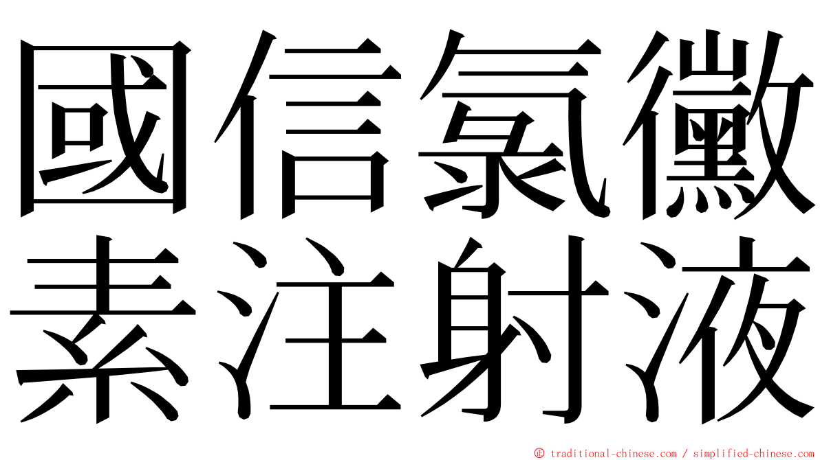 國信氯黴素注射液 ming font