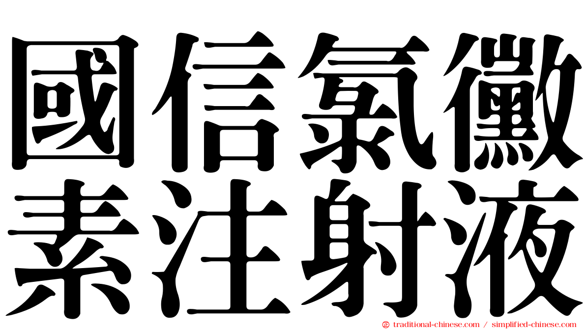 國信氯黴素注射液