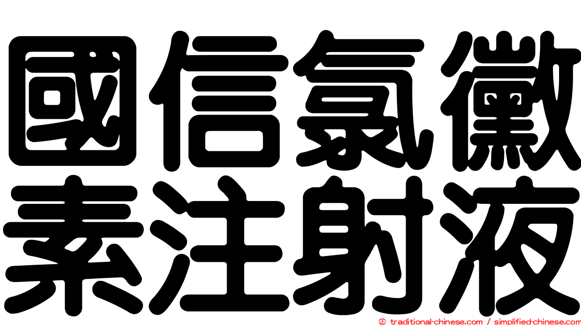 國信氯黴素注射液