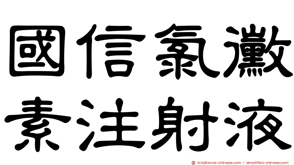 國信氯黴素注射液