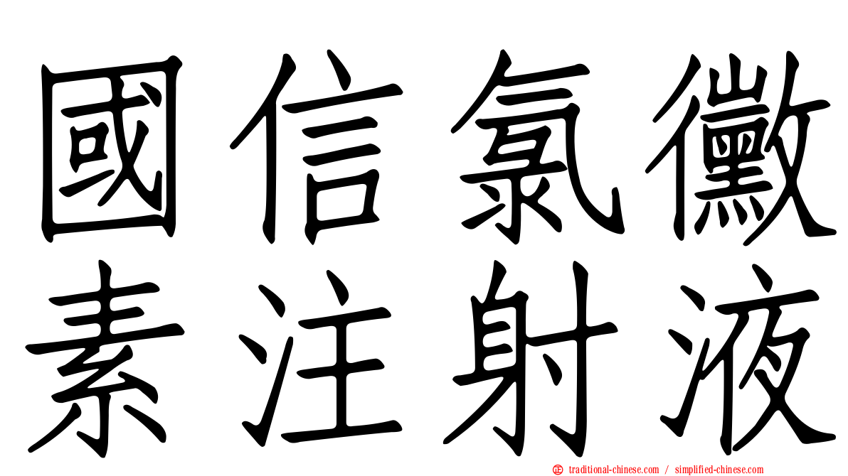 國信氯黴素注射液