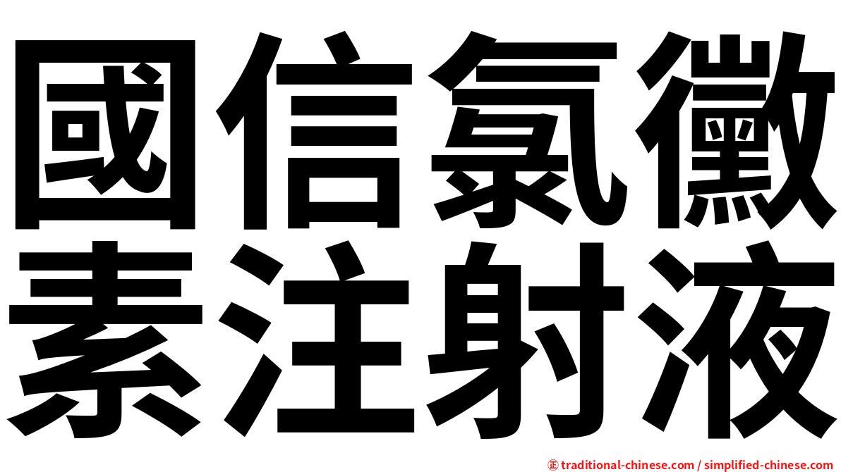 國信氯黴素注射液