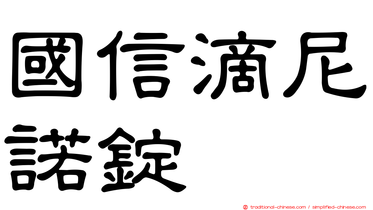 國信滴尼諾錠