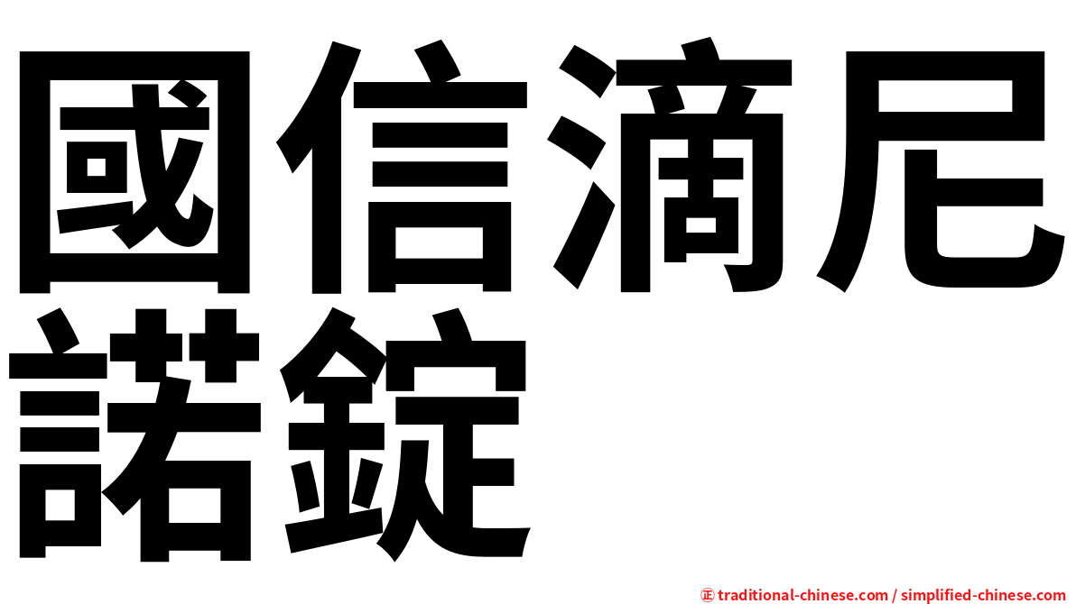 國信滴尼諾錠