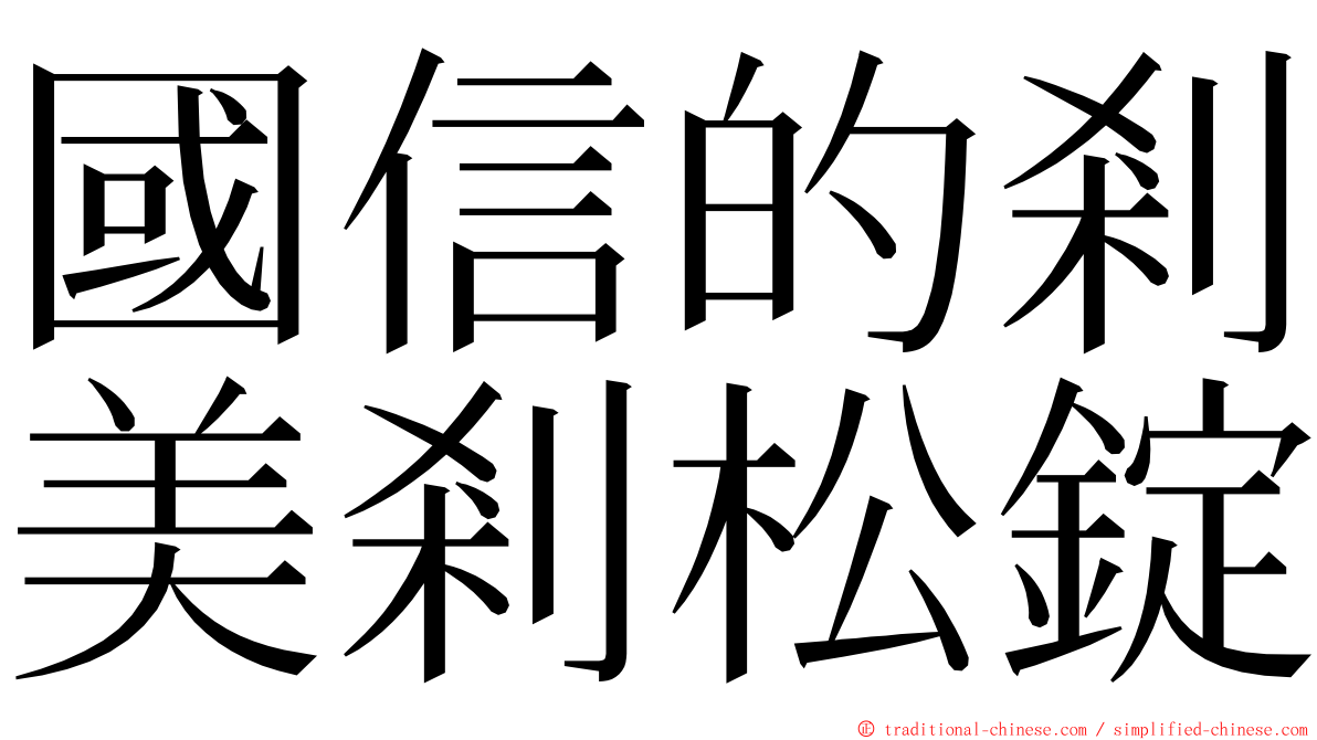 國信的剎美剎松錠 ming font