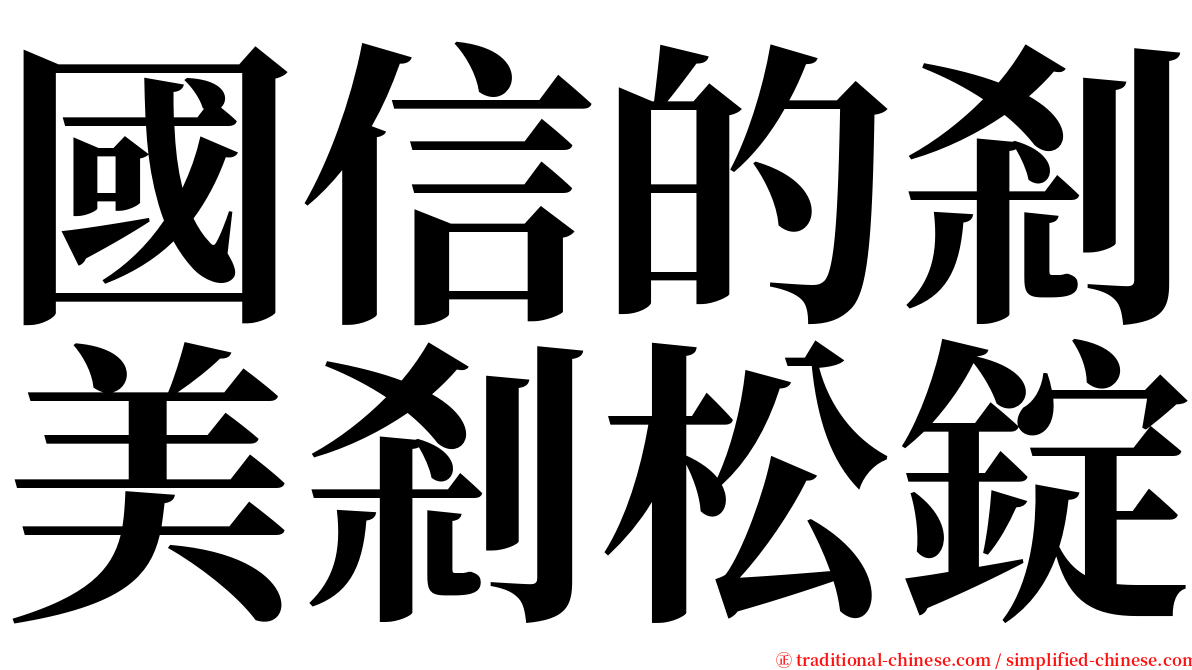 國信的剎美剎松錠 serif font
