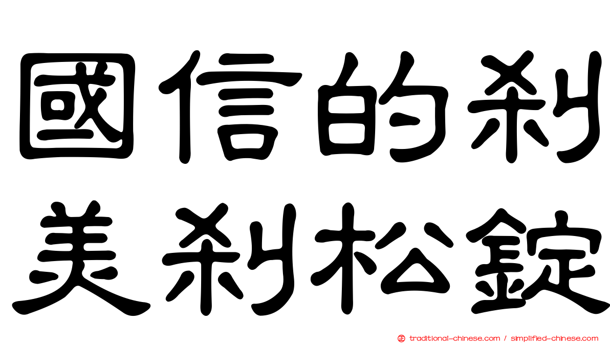 國信的剎美剎松錠