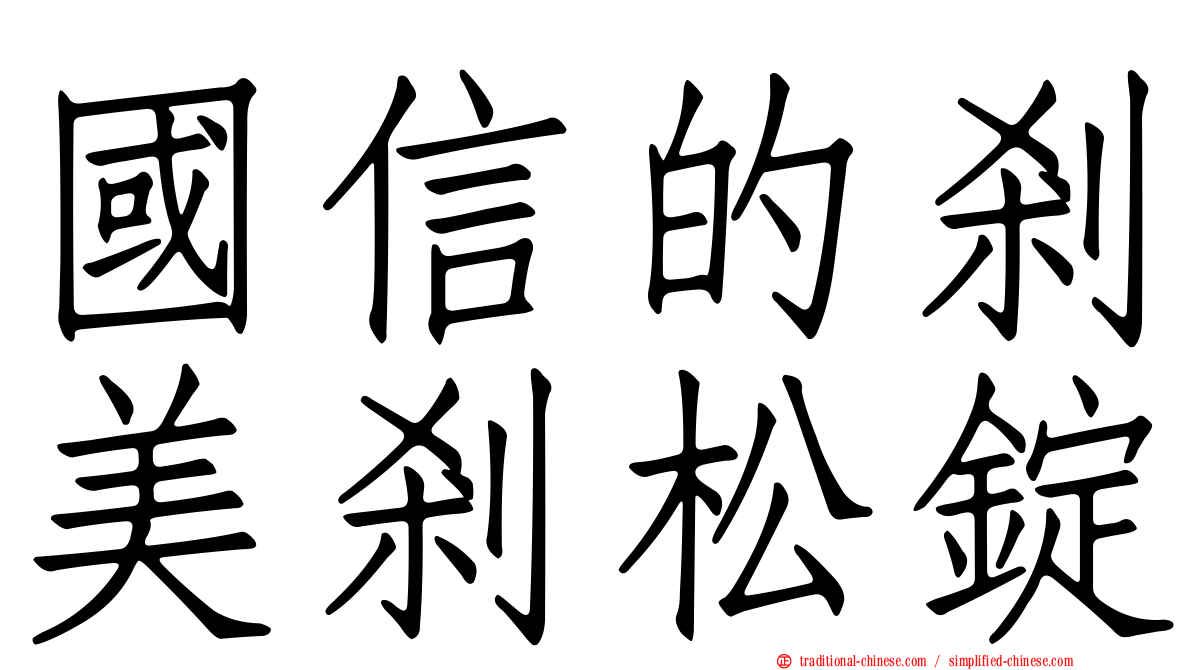 國信的剎美剎松錠